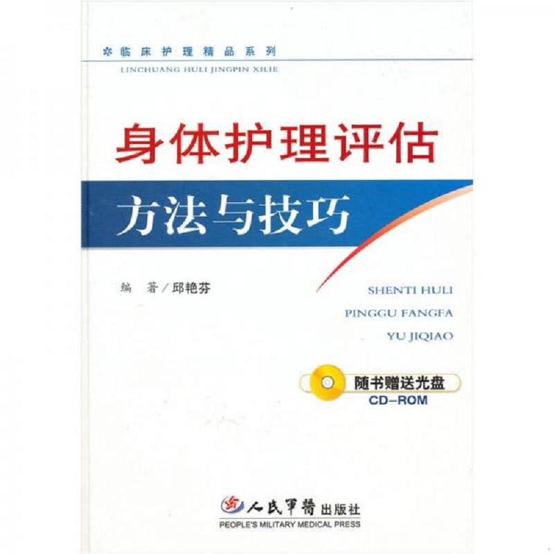 正版速发9787509110867 身体护理评估方法与技巧（附光盘） 邱艳芬　编著 人民军医出版社