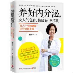 博集天卷出品 社 女人气色佳 瑕疵 污渍如图 病不找 养好内分泌 情绪好 湖南科技出版 正版 柳顺玉著 速发9787535798138