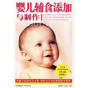 速发9787802033849 中国妇女出版 婴儿辅食添加与制作 刘茵著 社 戴耀华 正版