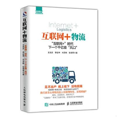 正版速发9787115405791 互联网 物流  互联网  时代 下一个千亿级 风口 王先庆李征坤刘芳栋张靖军著 人民邮电出版社