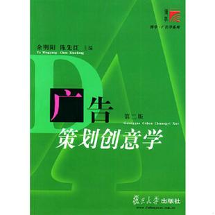 正版速发9787309035742 广告策划创意学 余明阳,陈先红主编 复旦大学出版社