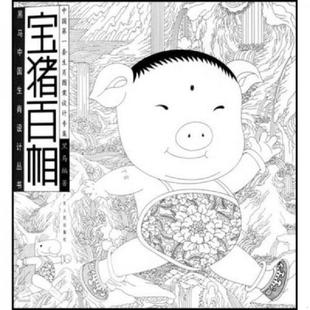 广东人民出版 正版 黑马 宝猪百相 社 速发9787218054049