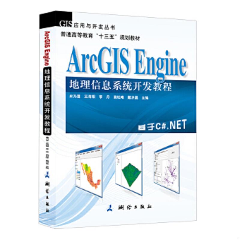 正版速发9787503035753 ArcGIS Engine 地理信息系统开发教程 无光盘 牟乃夏,王海银,李丹,高松峰,戴洪磊 测绘出版社