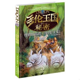 正版速发9787541448003 多伦王国的秘密⑤怪物的高塔·寻找王后 托尼阿博特著（美）杰塞尔（美）梅里尔绘牛秀 云南出版集团公司晨