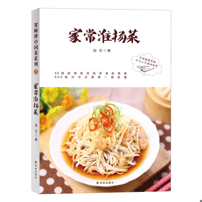 正版速发9787544764209 贺师傅中国菜：家常淮扬菜 加贝 译林出版社