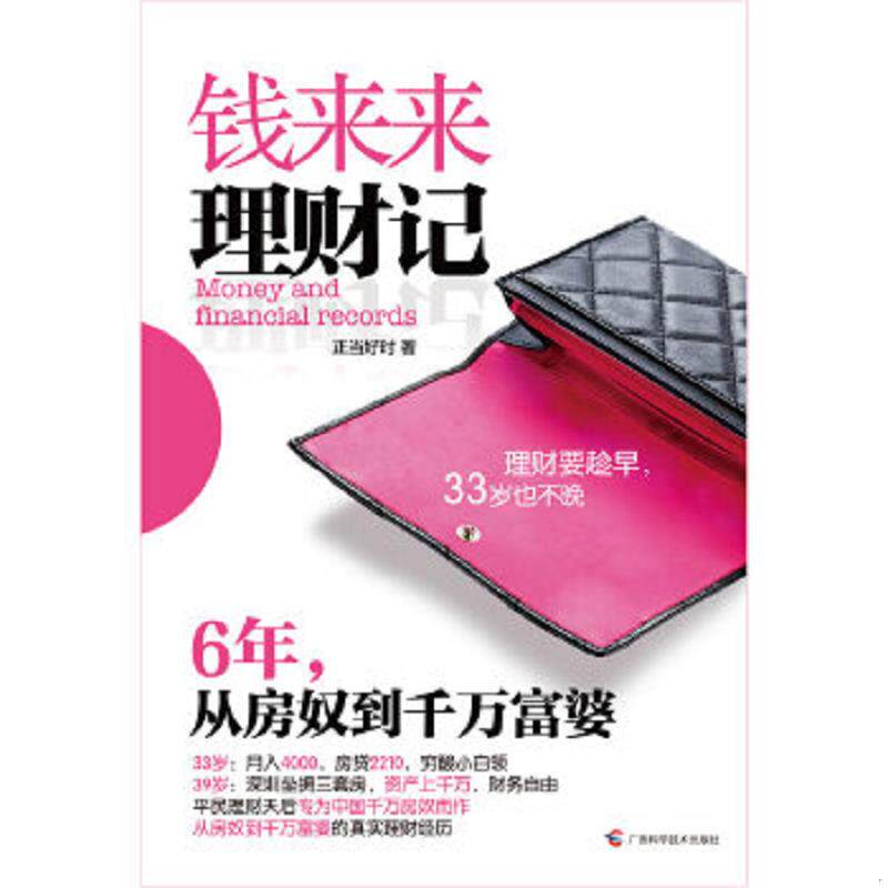 正版速发9787807637486 钱来来理财记 6年 从房奴到千万富婆 正当好时 广西科学技术出版社