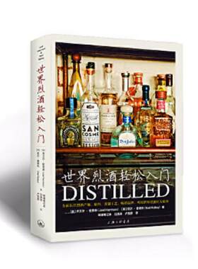 正版速发9787542665898 世界烈酒轻松入门：全面认识烈酒 尼尔·雷德利（NeilRidley）、乔艾尔·哈里逊（JoelHarrison） 上海三联