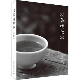 以茶换故事 安珂 著 正版 公司 塑封 国际文化出版 9787512508149 速发9787512508149
