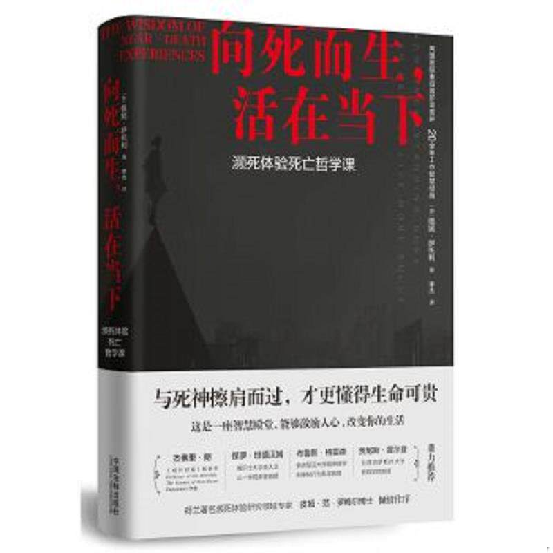 正版速发9787509393536 向死而生,活在当下：濒死体验死亡哲学课 [英]佩妮·萨托利 中国法制出版社