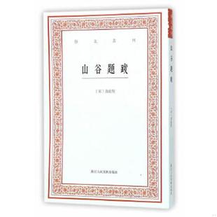 宋 黄庭坚 浙江人民美术出版 速发9787534046865 社 点校 山谷题跋 白石 正版 撰