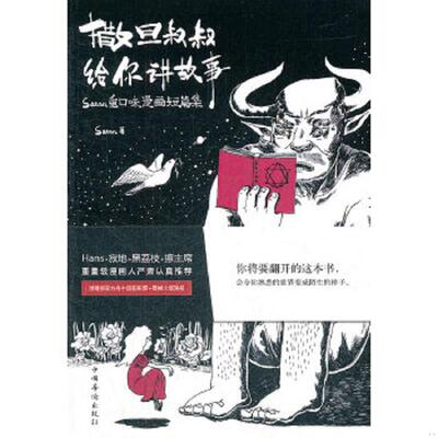 正版速发9787511323132 撒旦叔叔给你讲故事：Satan重口味漫画短篇集 Satan 中国华侨出版社