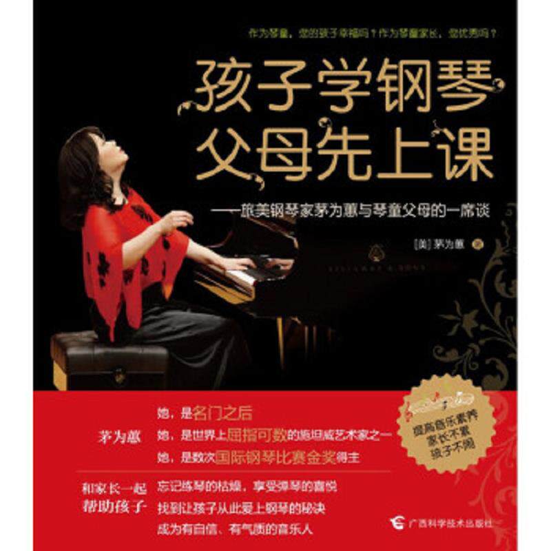 正版速发9787807636656 孩子学钢琴 父母先上课 ［美］茅为蕙著 广西科学技术出版社