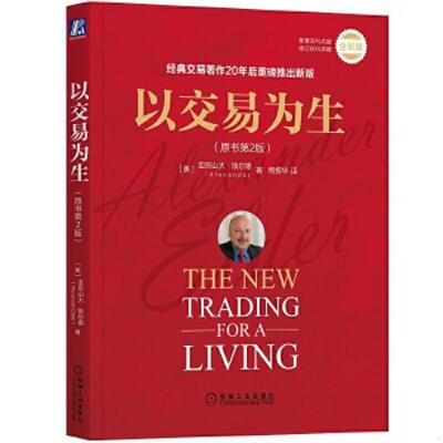 正版速发9787111569725 以交易为生 [美]亚历山大·埃尔德（AlexanderElder） 机械工业出版社