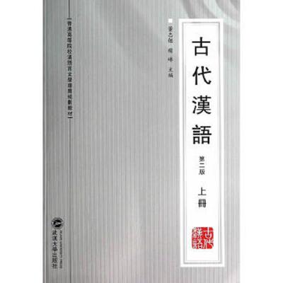 正版速发9787307123588 古代汉语 董志翘、杨琳主编 武汉大学出版社