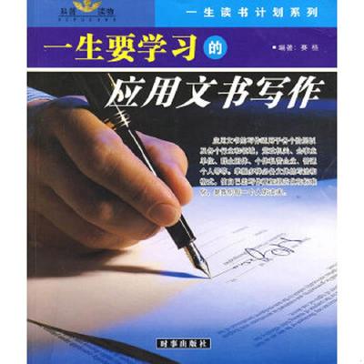 正版速发9787802320123 一生要学习的应用文书写作 赛格　编著 时事出版社
