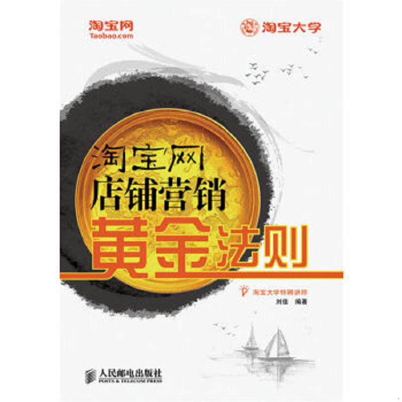 正版速发9787115212207 淘宝网店铺营销黄金法则 刘佳编著 人民邮电出版社