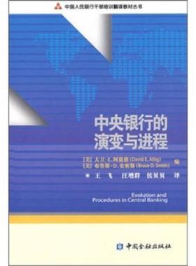 正版速发9787504945952 中央银行的演变与进程 （美）大卫·E.阿提格,（美）布鲁斯·D.史密斯　编,王飞,汪增群,侯贝贝　译 中国金