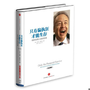 正版速发 9787508643779 只有偏执狂才能生存:特种经理人培训手册 (美)安迪·格鲁夫著 中信出版社
