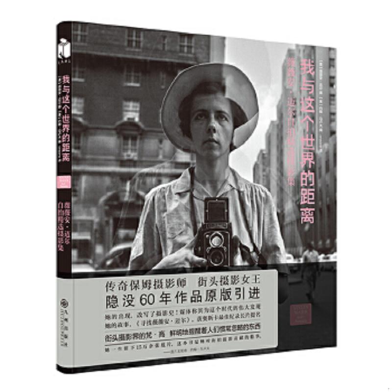 正版速发9787510848766 （可拆卸书套缺失）我与这个世界的距离（有塑封） 薇薇安·迈尔/约翰·马卢夫 九州出版社