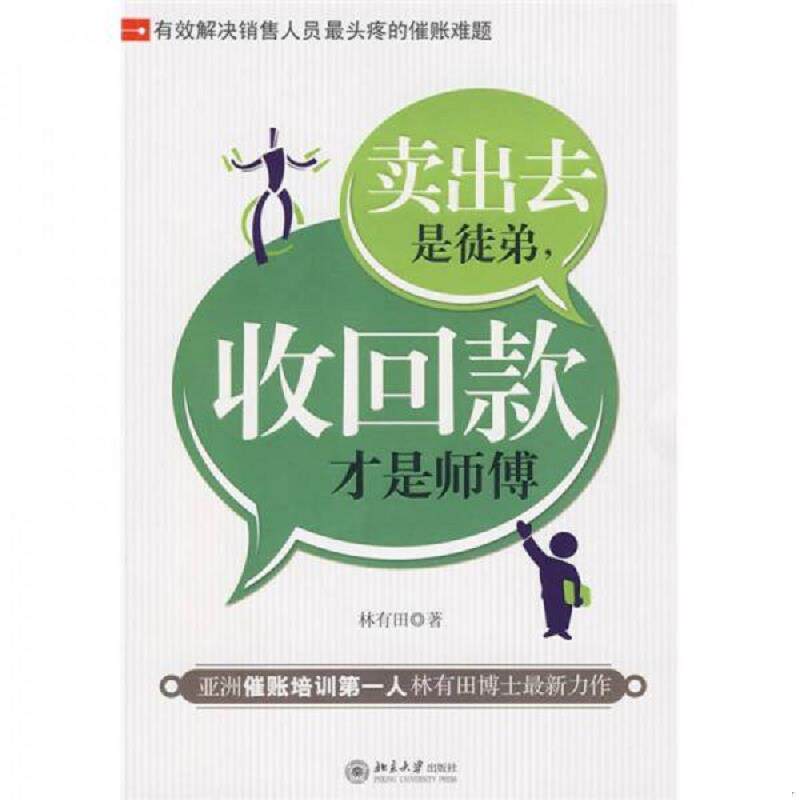 正版速发9787301061909 卖出去是徒弟 收回款才是师傅 林有田著 北京大学出版社