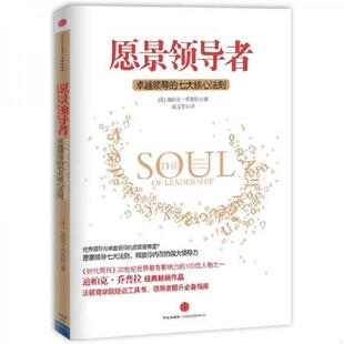 著 社 愿景领导者：卓越领导 中信出版 译 高玉芳 乔普拉 美 七大核心法则 速发9787508630496 正版