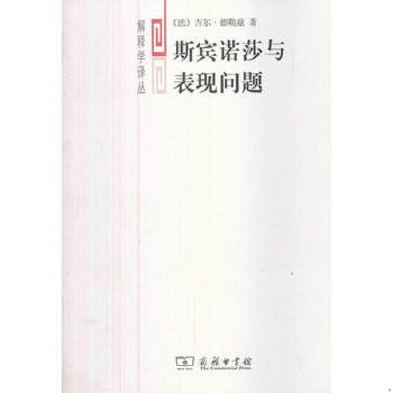 正版速发斯宾诺莎与表现问题 吉尔.德勒兹 商务印书馆图片