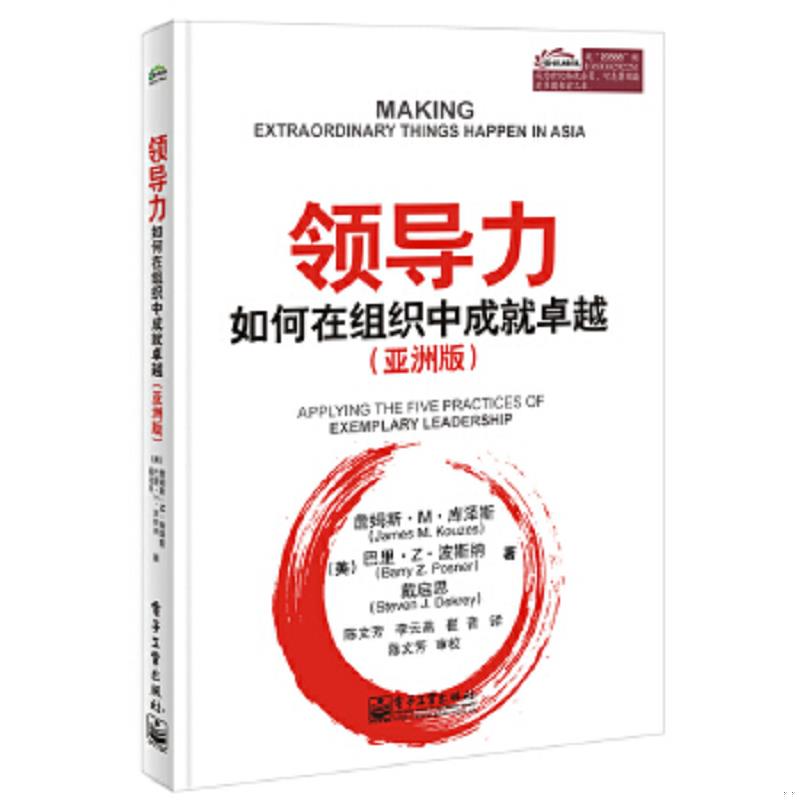 正版速发9787121235689 领导力如何在组织中成就卓越亚洲版 (美)詹姆斯？M？库泽斯//巴里？Z？波斯纳//戴启思 电子工业出版社