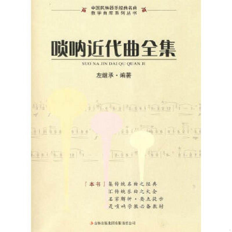 正版速发9787546305974 唢呐近代曲全集 左继承编著 吉林出版集团有限责任公司