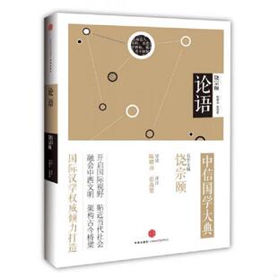 中信出版 正版 饶宗颐 中信国学大典：论语 社 速发9787508639390