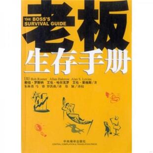 正版速发9787801095244 老板生存手册  鲍伯 罗斯纳编 艾伦 哈尔克罗编 艾伦 莱维斯 中央编译出版社 (美)鲍伯·罗斯纳,(美)艾伦·