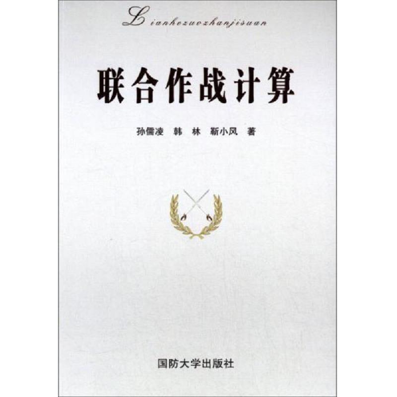 正版速发9787562622413 联合作战计算【内页干净】 孙儒凌,韩林,靳小风　著 国防大学出版社