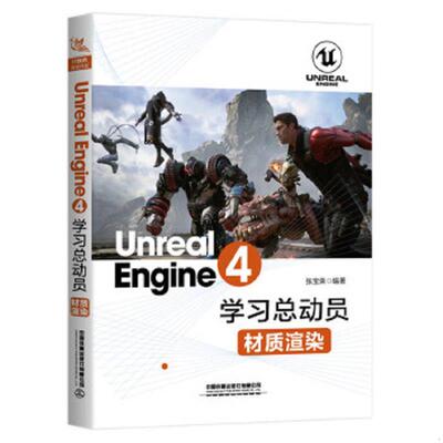 正版速发9787113257811 Unreal Engine 4学习总动员 材质渲染 [中国]张宝荣 中国铁道出版社