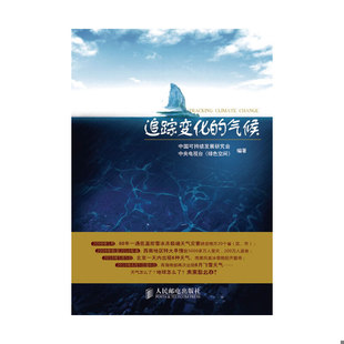 气候 中国可持续发展研究会 人民邮电出版 速发9787115232564 社 编著 追踪变化 绿色空间 正版 中央电视台