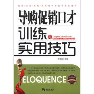 速发9787515703558 海潮出版 金牌口才训练实用丛书：导购促销 周祖民 社 口才训练与实用技巧 正版