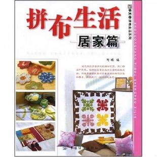 速发9787506448529 中国纺织出版 手工坊拼布生活系列：拼布生活 阿瑛 社 居家篇 正版