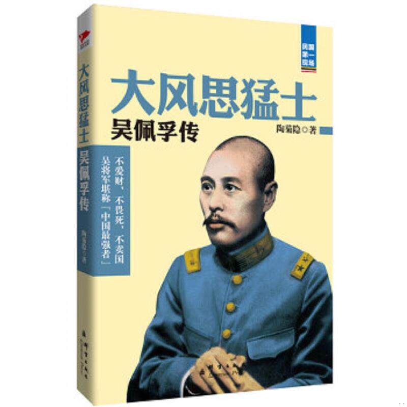正版速发9787802565661 大风思猛士 吴佩孚传 陶菊隐著 群言出版社