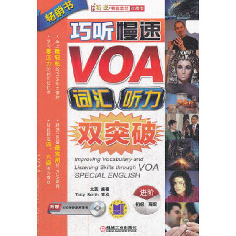 正版速发9787111383338 巧听慢速VOA·词汇听力双突破（进阶篇） 文英 机械工业出版社