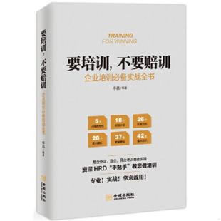 速发9787515512129 金城出版 要培训 李晶 社 不要赔训：企业培训必备实战全书 正版