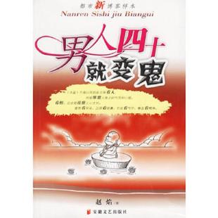 趙焰著 正版 速發9787539627205 男人四十就變鬼 社 安徽文藝出版
