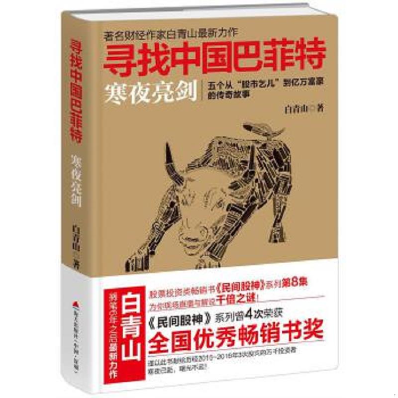 正版速发9787550721623 寻找中国巴菲特(民间股神)：寒夜亮剑 白青山 海天出版社