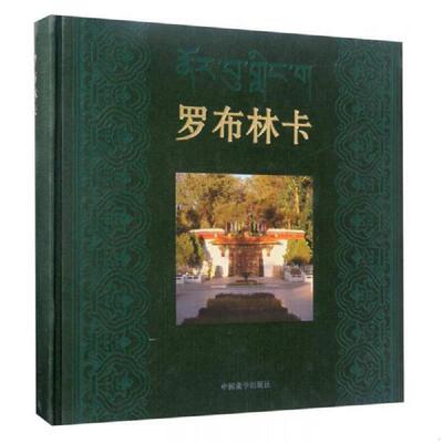 正版速发9787802538511 罗布林卡 拉巴次仁 中国藏学出版社