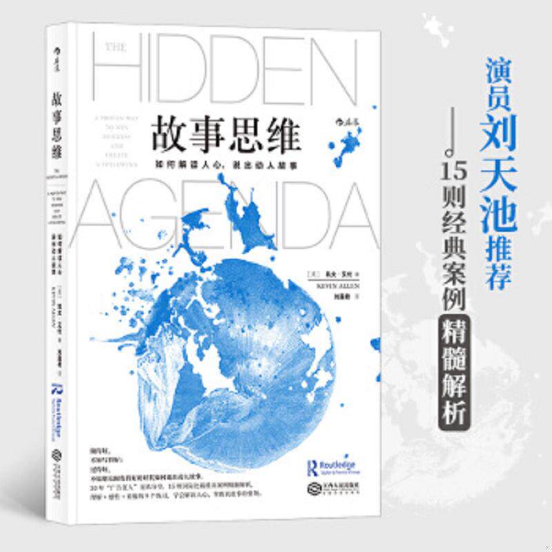正版速发9787210108726 故事思维：如何解读人心,说出动人故事 凯文·艾伦","刘盈君 江西人民出版社