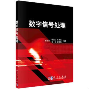 桂志国 楼国红 科学出版 速发9787030260406 社 郝慧艳著 数字信号处理 张权 正版 陈友兴