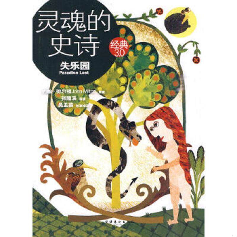 正版速发9787503943492 灵魂的史诗 张隆溪著 文化艺术出版社