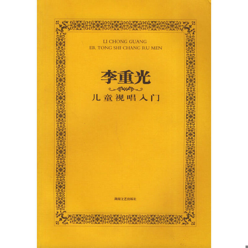 正版速发9787540433130 李重光：儿童视唱入门 李重光编著 湖南文艺出版社