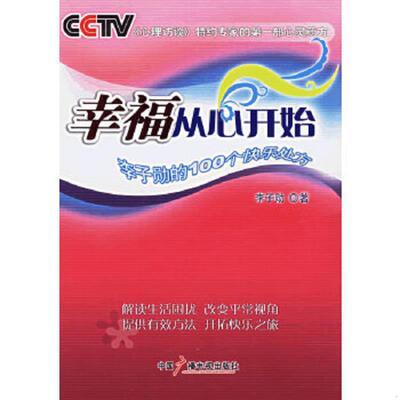 正版速发9787504349491 幸福从心开始：李子勋的100个快乐处方K1060 李子勋 中国广播影视出版社