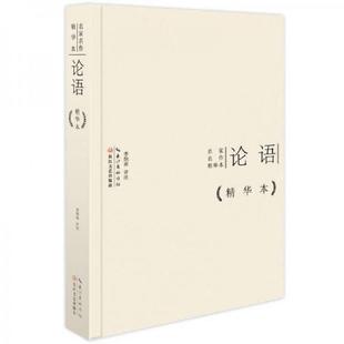 正版速发9787535474025 名家名作精华本：论语作品精华本（精装版） 孔丘
