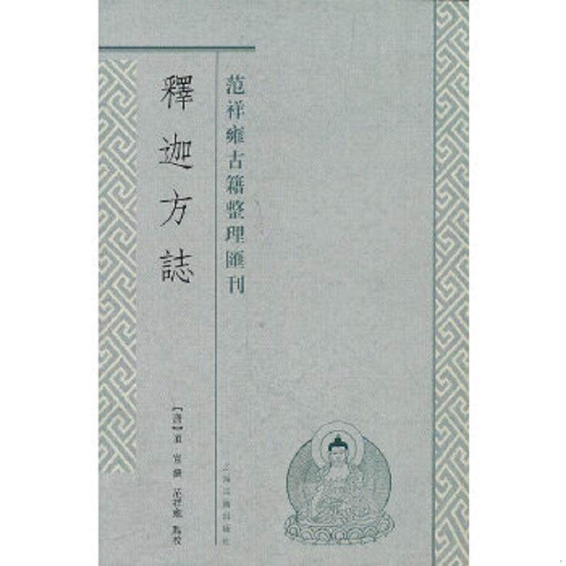 正版速发9787532558735 释迦方志:范祥雍古籍整理汇刊 (唐)道宣 撰,范祥雍译 上海古籍出版社