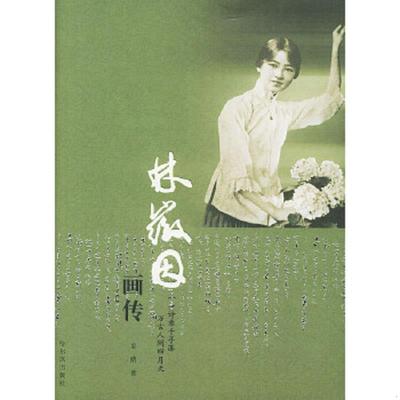 正版速发9787806993996 林徽因画传 龙婧著 哈尔滨出版社