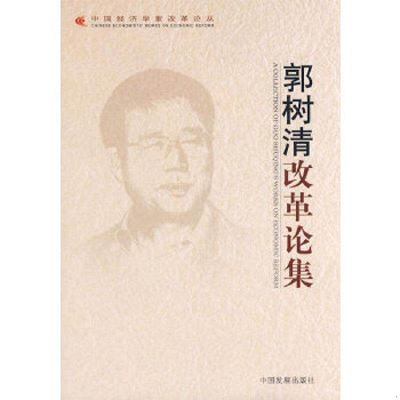 正版速发9787802342118 郭树清改革论集:中国经济学家改革论丛 郭树清 著 中国发展出版社